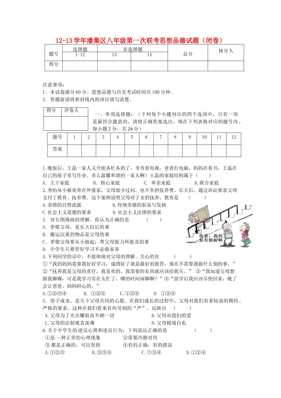 安徽省潘集区12-13年八年级思想品德第一次联考试卷 新人教版试卷_第1页