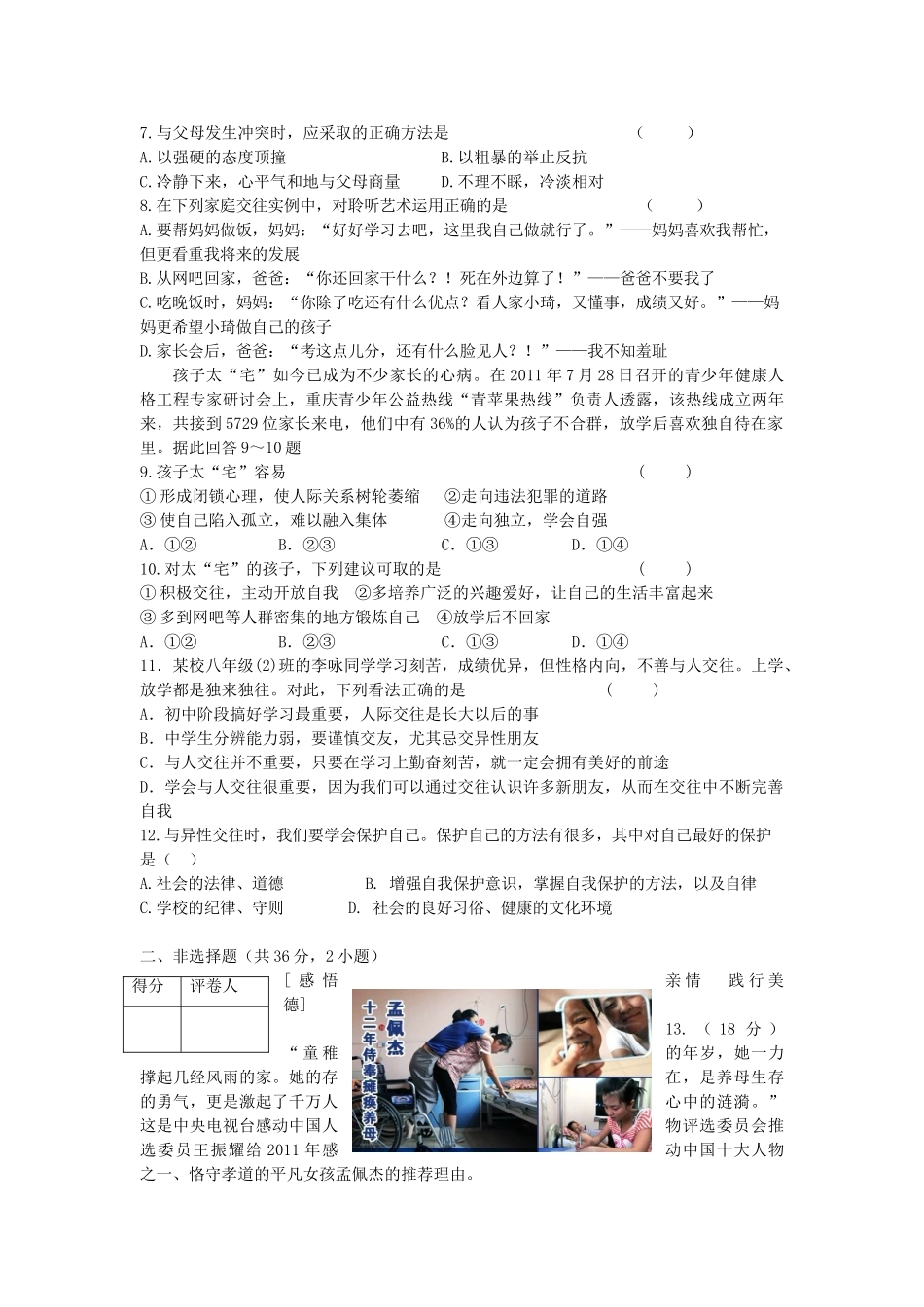 安徽省潘集区12-13年八年级思想品德第一次联考试卷 新人教版试卷_第2页