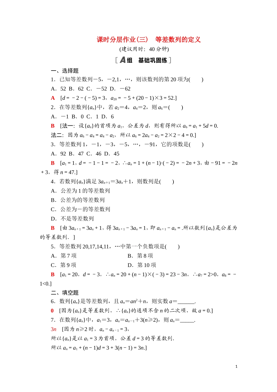 高中数学 第五章 数列 5.2.1.1 等差数列的定义课时分层作业（含解析）新人教B版选择性必修第三册-新人教B版高二选择性必修第三册数学试题_第1页