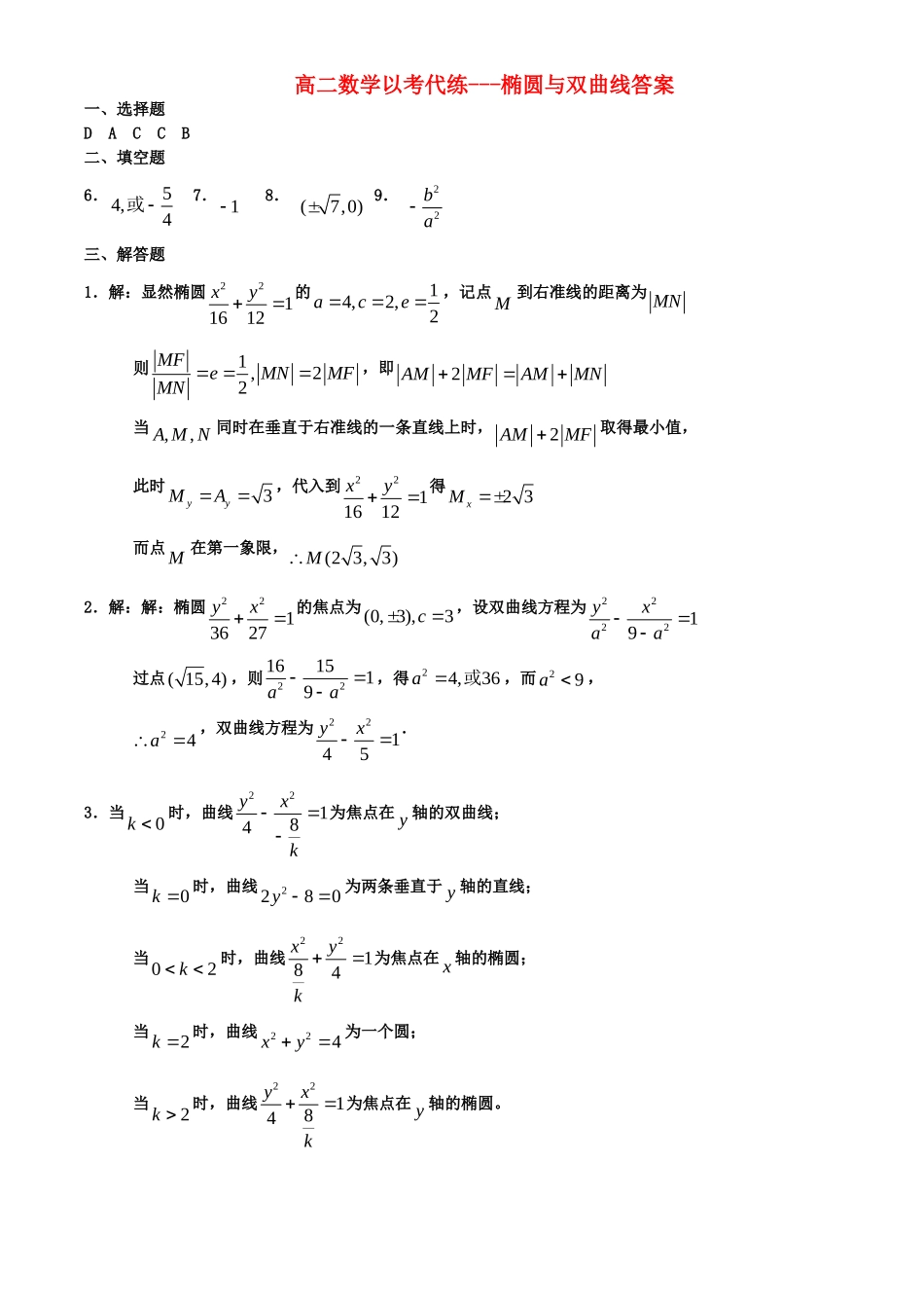 高二数学以考代练---椭圆与双曲线答案新课标人教A版选修2_第1页