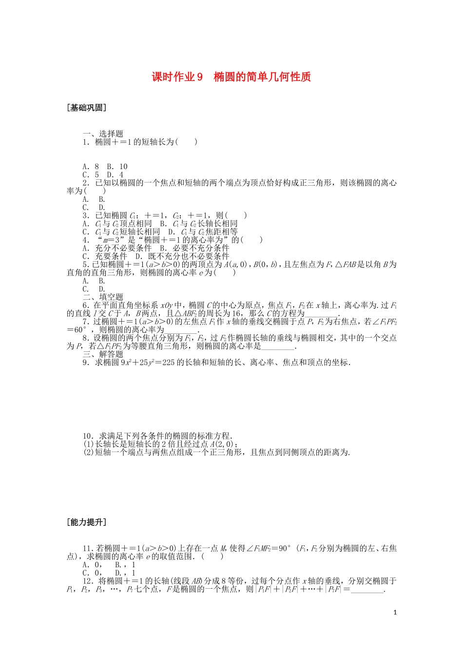 高中数学 第二章 圆锥曲线与方程 课时作业9 椭圆的简单几何性质（含解析）新人教A版选修2-1-新人教A版高二选修2-1数学试题_第1页