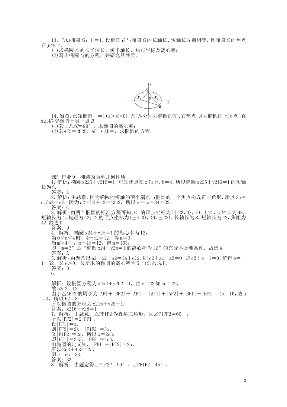 高中数学 第二章 圆锥曲线与方程 课时作业9 椭圆的简单几何性质（含解析）新人教A版选修2-1-新人教A版高二选修2-1数学试题_第2页