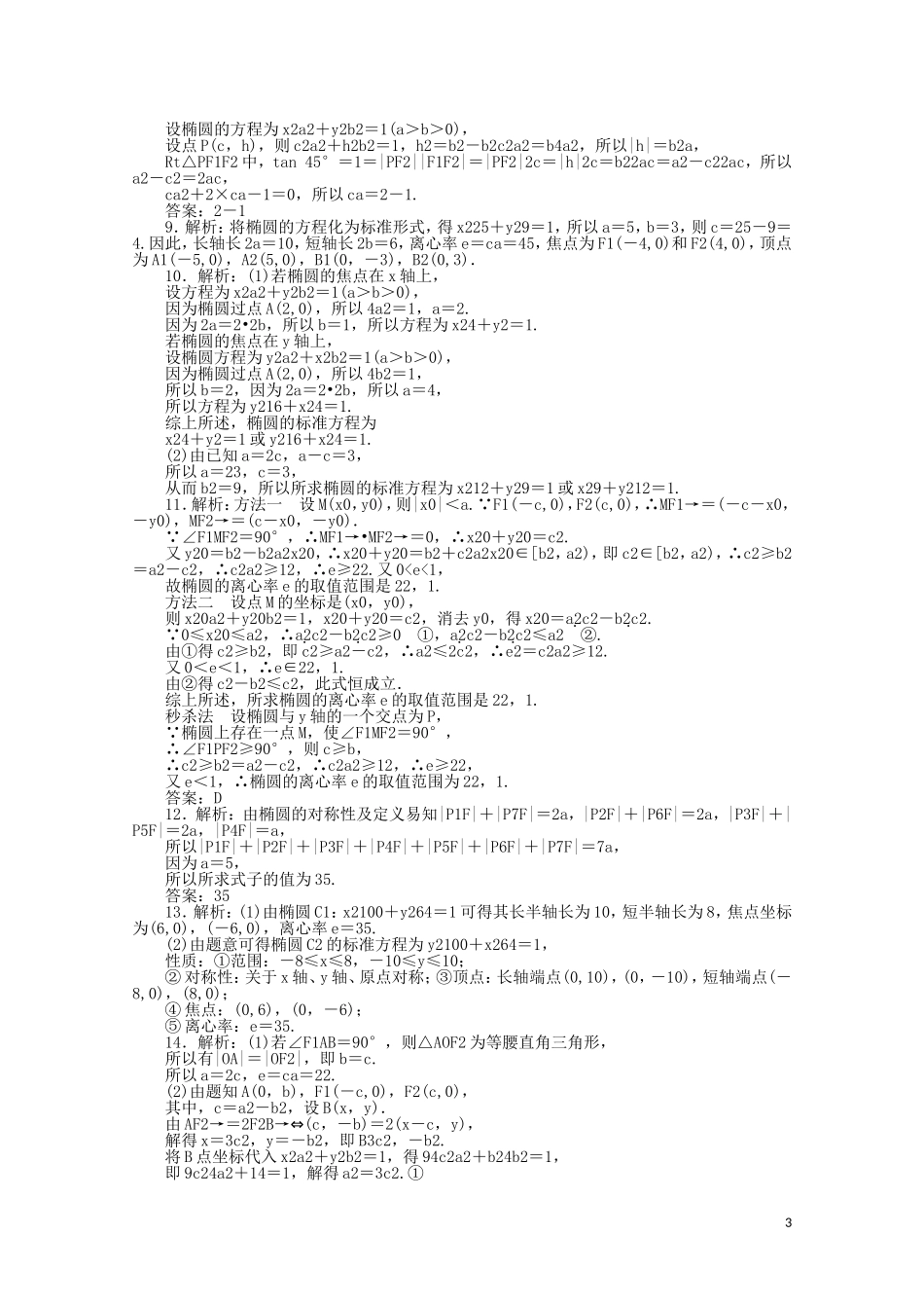 高中数学 第二章 圆锥曲线与方程 课时作业9 椭圆的简单几何性质（含解析）新人教A版选修2-1-新人教A版高二选修2-1数学试题_第3页