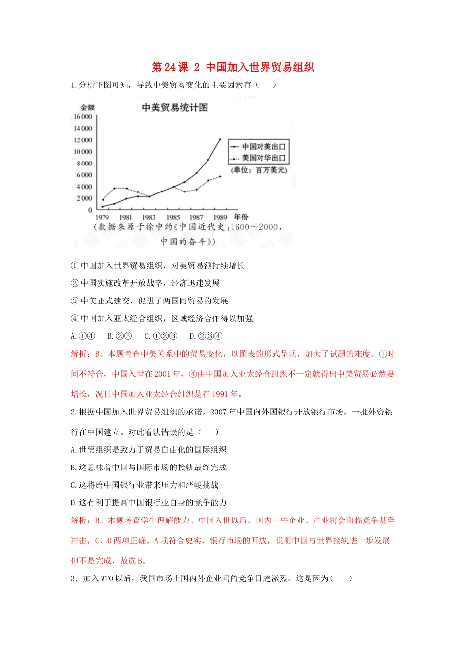 高中历史 重要微知识点 第24课 2 中国加入世界贸易组织测试题 新人教版必修2-新人教版高一必修2历史试题_第1页