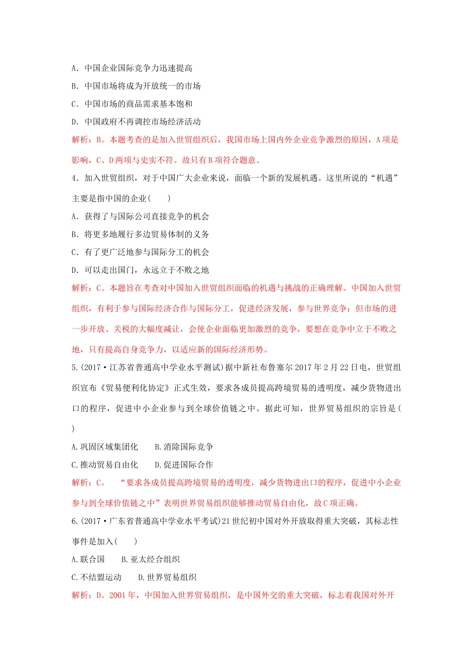 高中历史 重要微知识点 第24课 2 中国加入世界贸易组织测试题 新人教版必修2-新人教版高一必修2历史试题_第2页