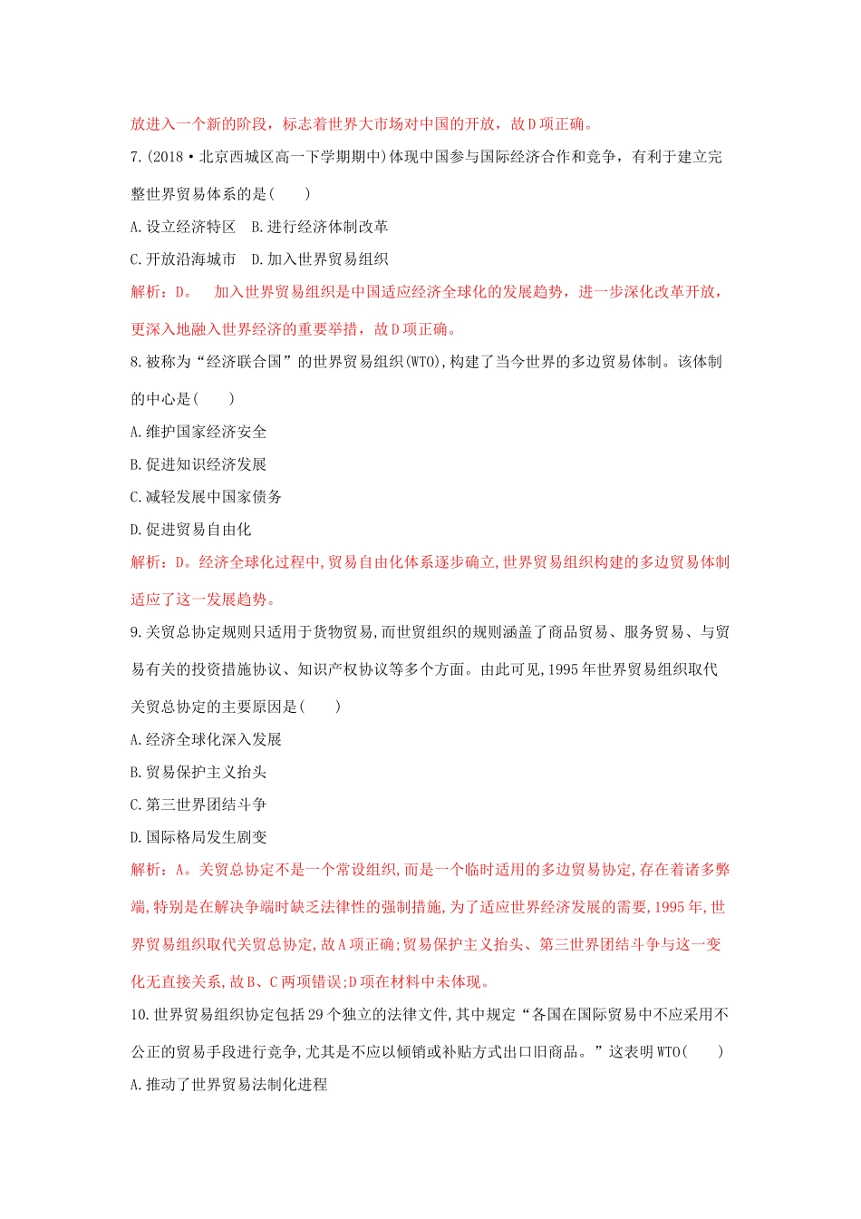 高中历史 重要微知识点 第24课 2 中国加入世界贸易组织测试题 新人教版必修2-新人教版高一必修2历史试题_第3页