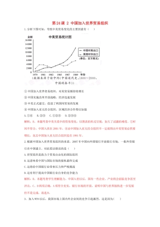 高中历史 重要微知识点 第24课 2 中国加入世界贸易组织测试题 新人教版必修2-新人教版高一必修2历史试题