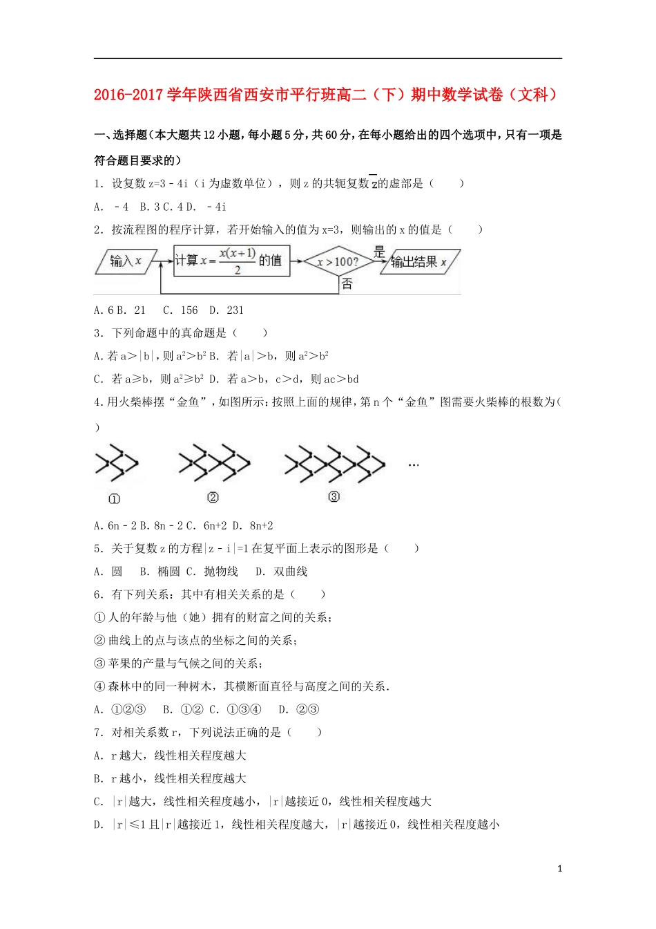 陕西省西安市高二数学下学期期中试卷 文（平行班，含解析）-人教版高二全册数学试题_第1页