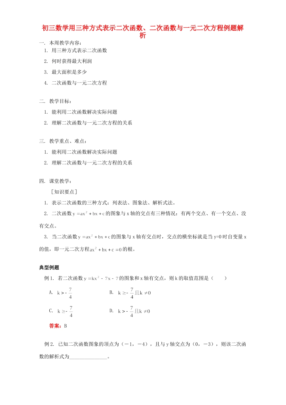 初三数学用三种方式表示二次函数、二次函数与一元二次方程例题解析 北师大版 试题_第1页