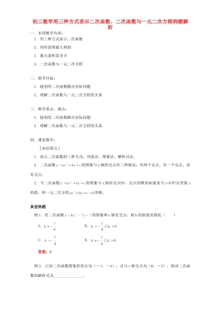 初三数学用三种方式表示二次函数、二次函数与一元二次方程例题解析 北师大版 试题