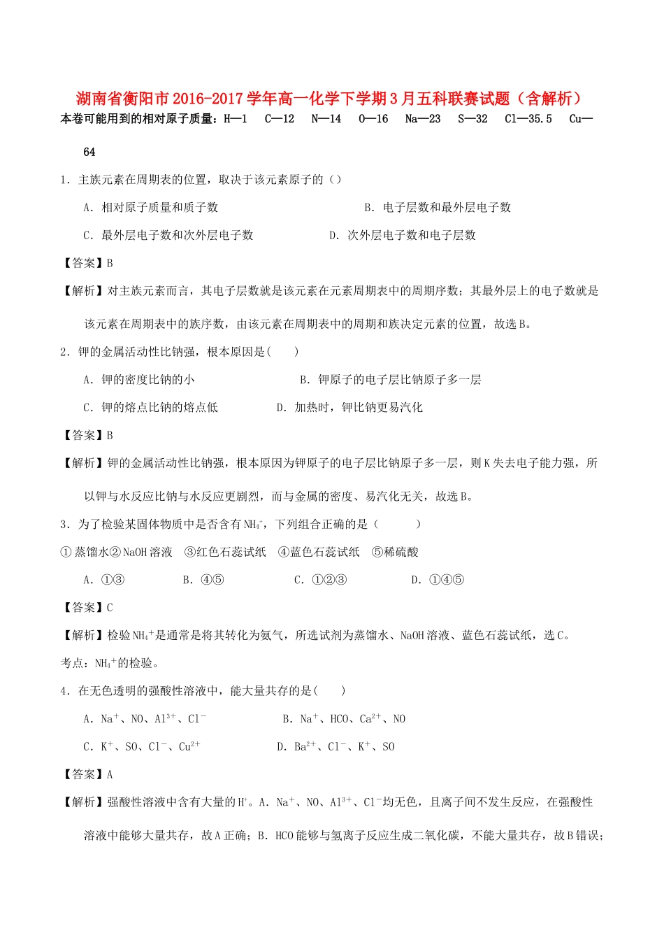 湖南省衡阳市高一化学下学期3月五科联赛试题（含解析）-人教版高一全册化学试题_第1页
