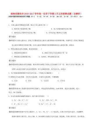 湖南省衡阳市高一化学下学期3月五科联赛试题（含解析）-人教版高一全册化学试题