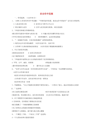 山东省临沂市八年级政治上册 第3单元 在合作中发展检测题2 鲁教版试卷