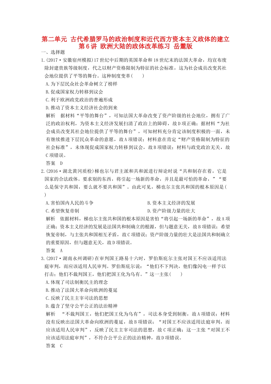 （全国版）高考历史大一轮复习 第二单元 古代希腊罗马的政治制度和近代西方资本主义政体的建立 第6讲 欧洲大陆的政体改革练习 岳麓版-岳麓版高三全册历史试题_第1页