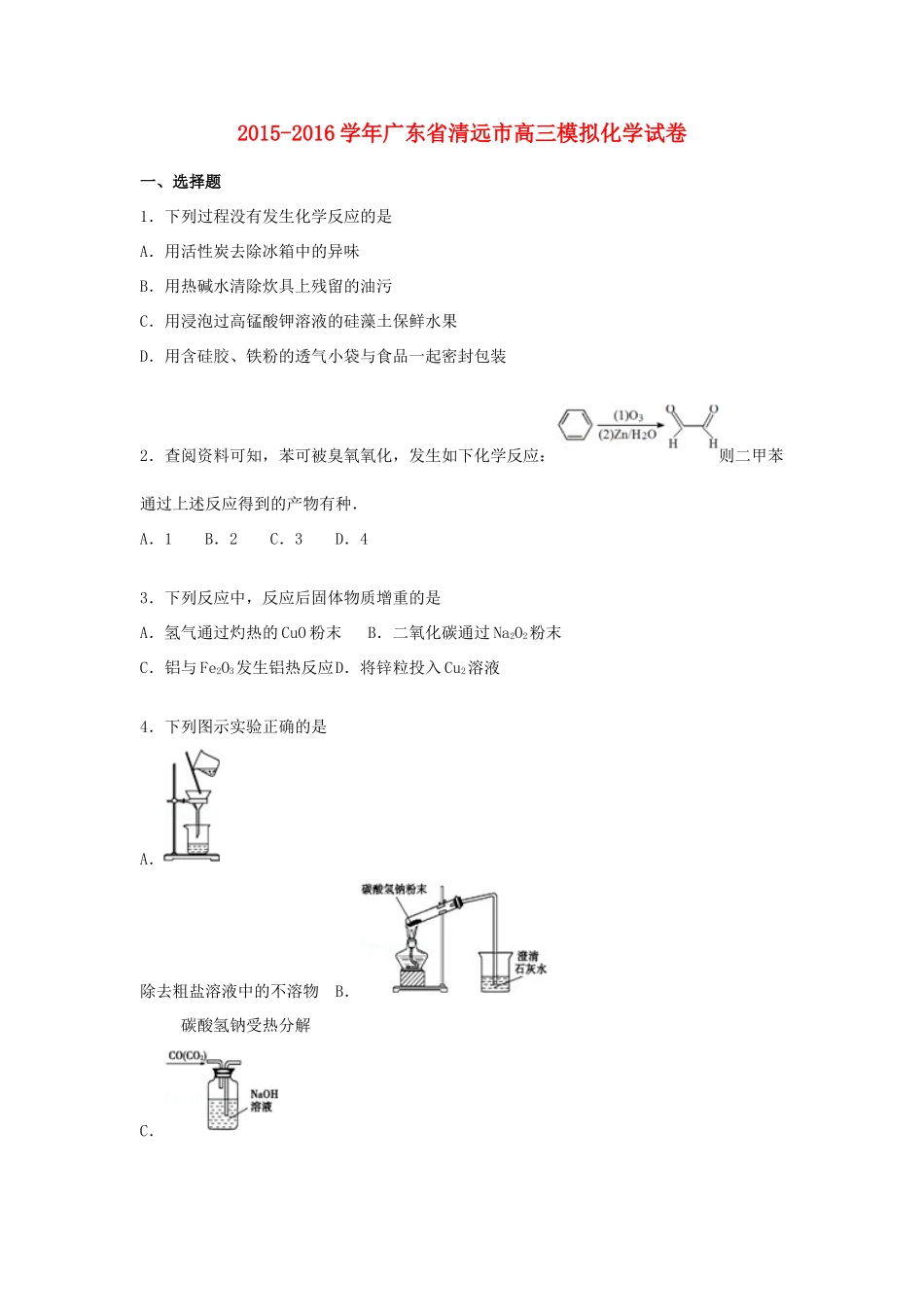 广东省清远市高三化学上学期模拟试卷（一）（含解析）-人教版高三全册化学试题_第1页