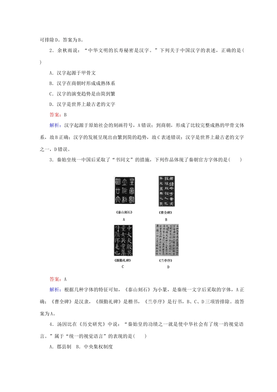 高中历史 第二单元 中国古代文艺长廊 第7课 汉字与书法45分钟作业 岳麓版必修3-岳麓版高一必修3历史试题_第3页