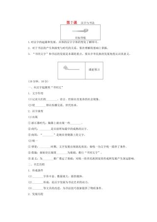 高中历史 第二单元 中国古代文艺长廊 第7课 汉字与书法45分钟作业 岳麓版必修3-岳麓版高一必修3历史试题