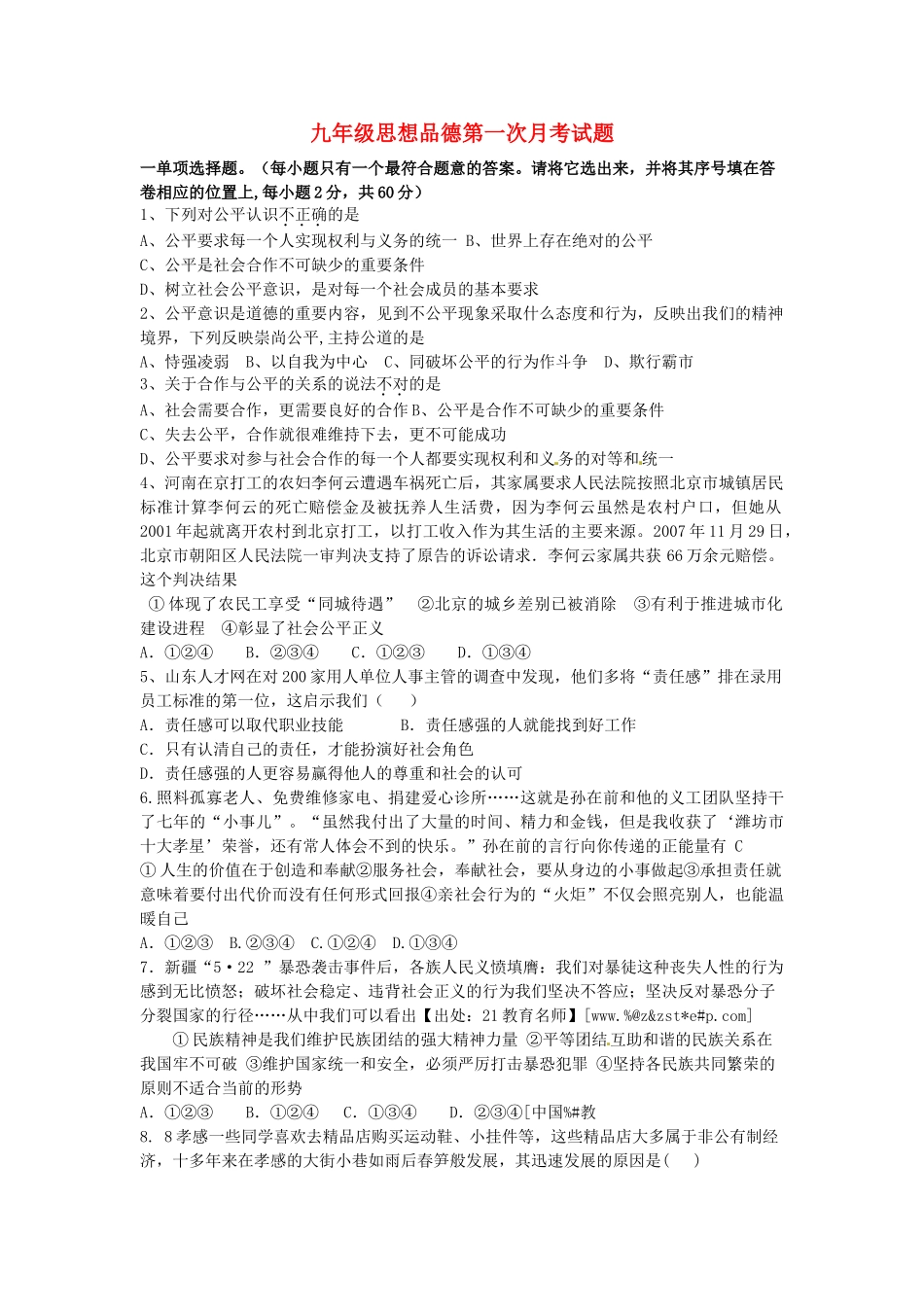 九年级思品上学期第一次月考试卷 鲁教版试卷_第1页