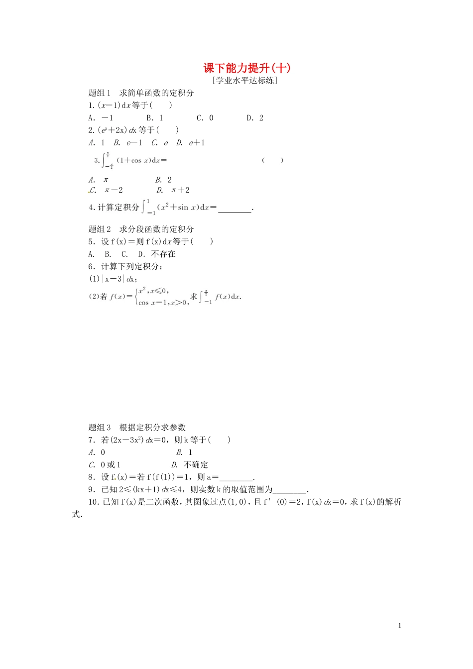 高中数学 课下能力提升（十）新人教A版选修2-2-新人教A版高二选修2-2数学试题_第1页