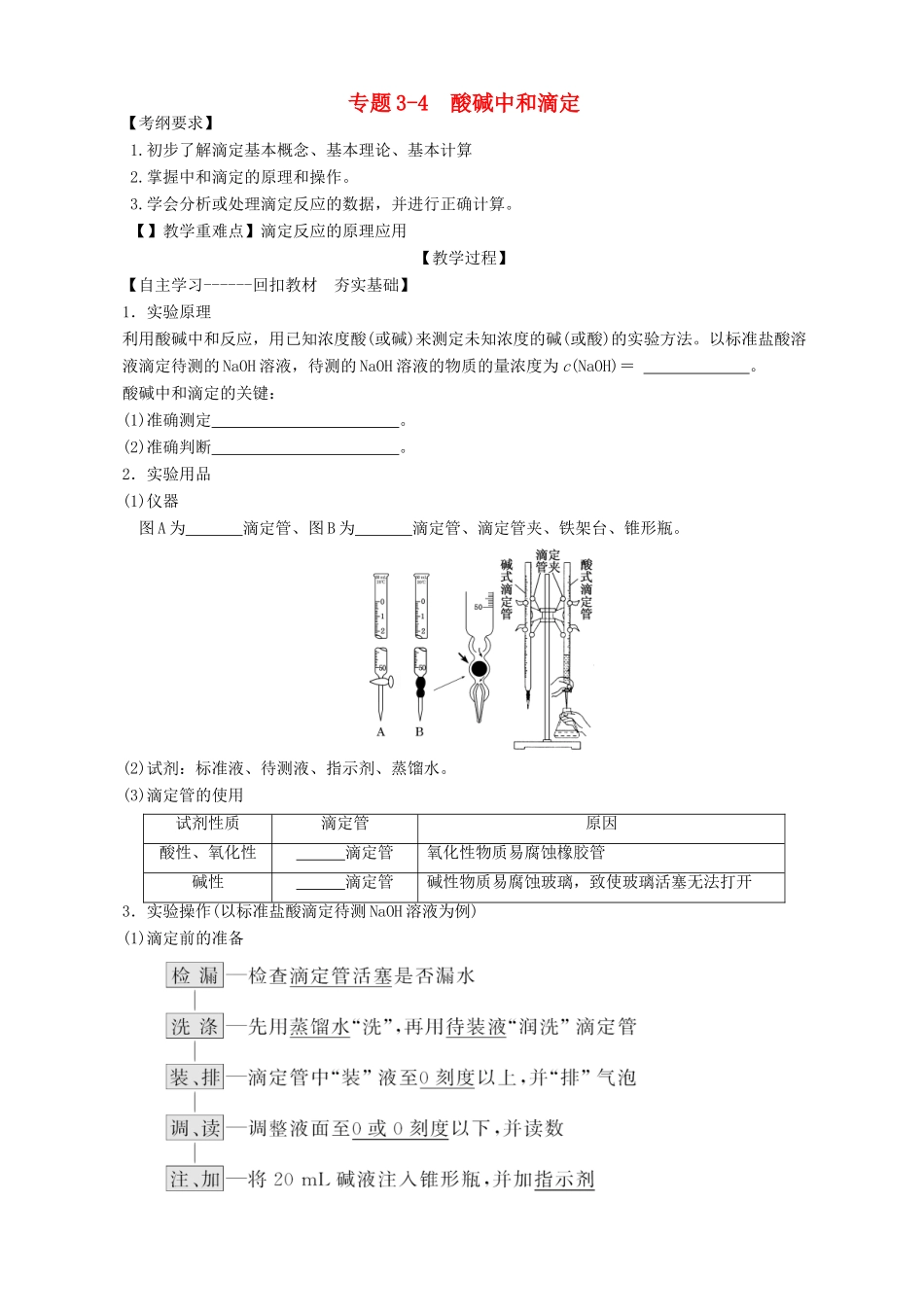 广东省雷州市高三化学一轮复习 水溶液中离子反应 专题3.4 酸碱中和滴定-人教版高三全册化学试题_第1页