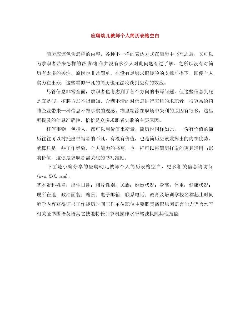 应聘幼儿教师个人简历表格空白 _第1页