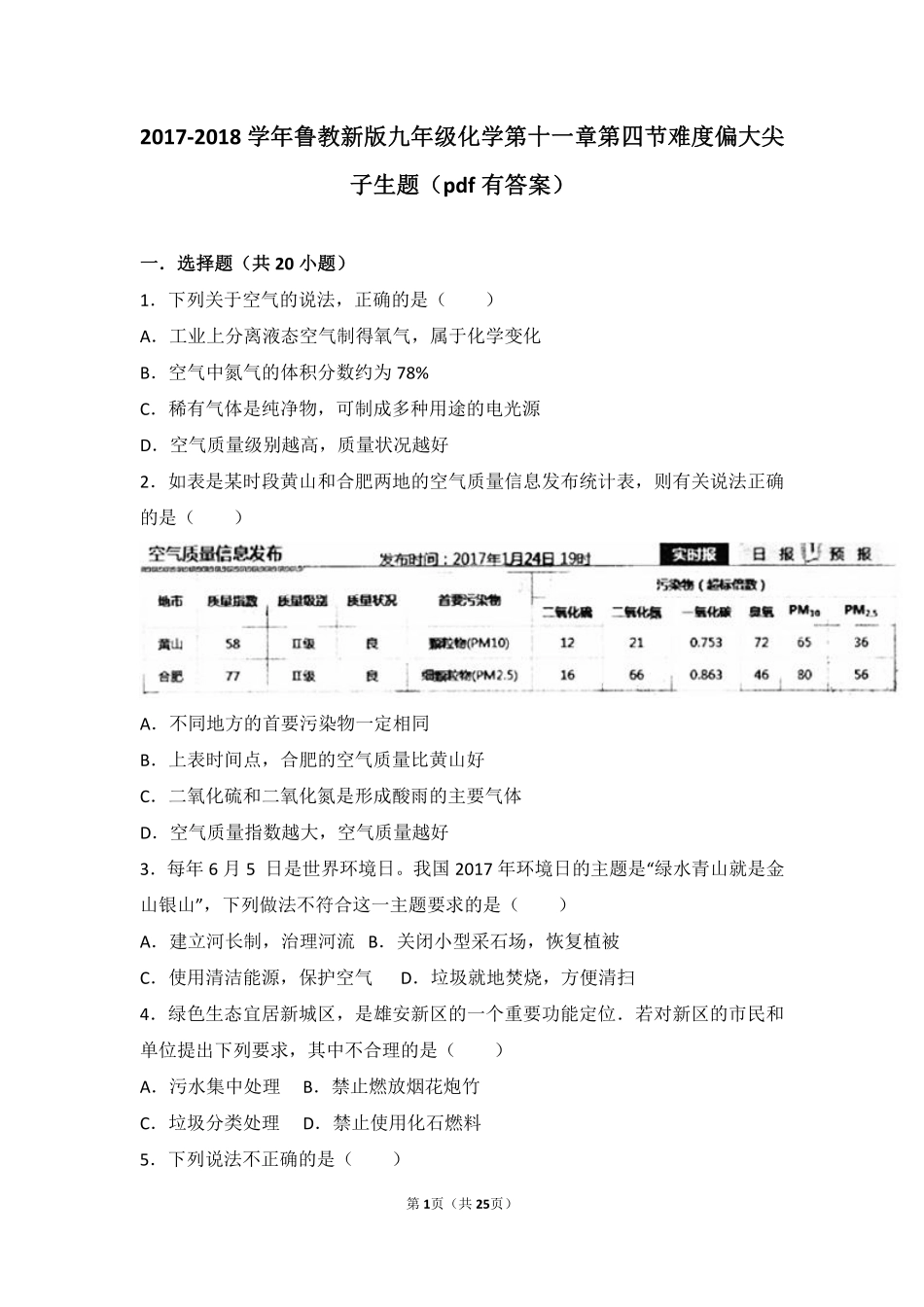九年级化学下册 第十一章 化学与社会发展 第四节 化学与环境保护难度偏大尖子生题(pdf，含解析)(新版)鲁教版试卷_第1页