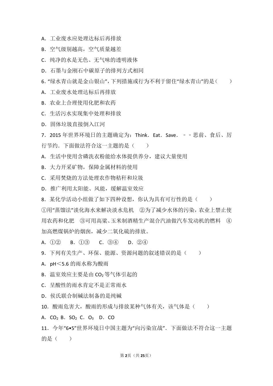 九年级化学下册 第十一章 化学与社会发展 第四节 化学与环境保护难度偏大尖子生题(pdf，含解析)(新版)鲁教版试卷_第2页