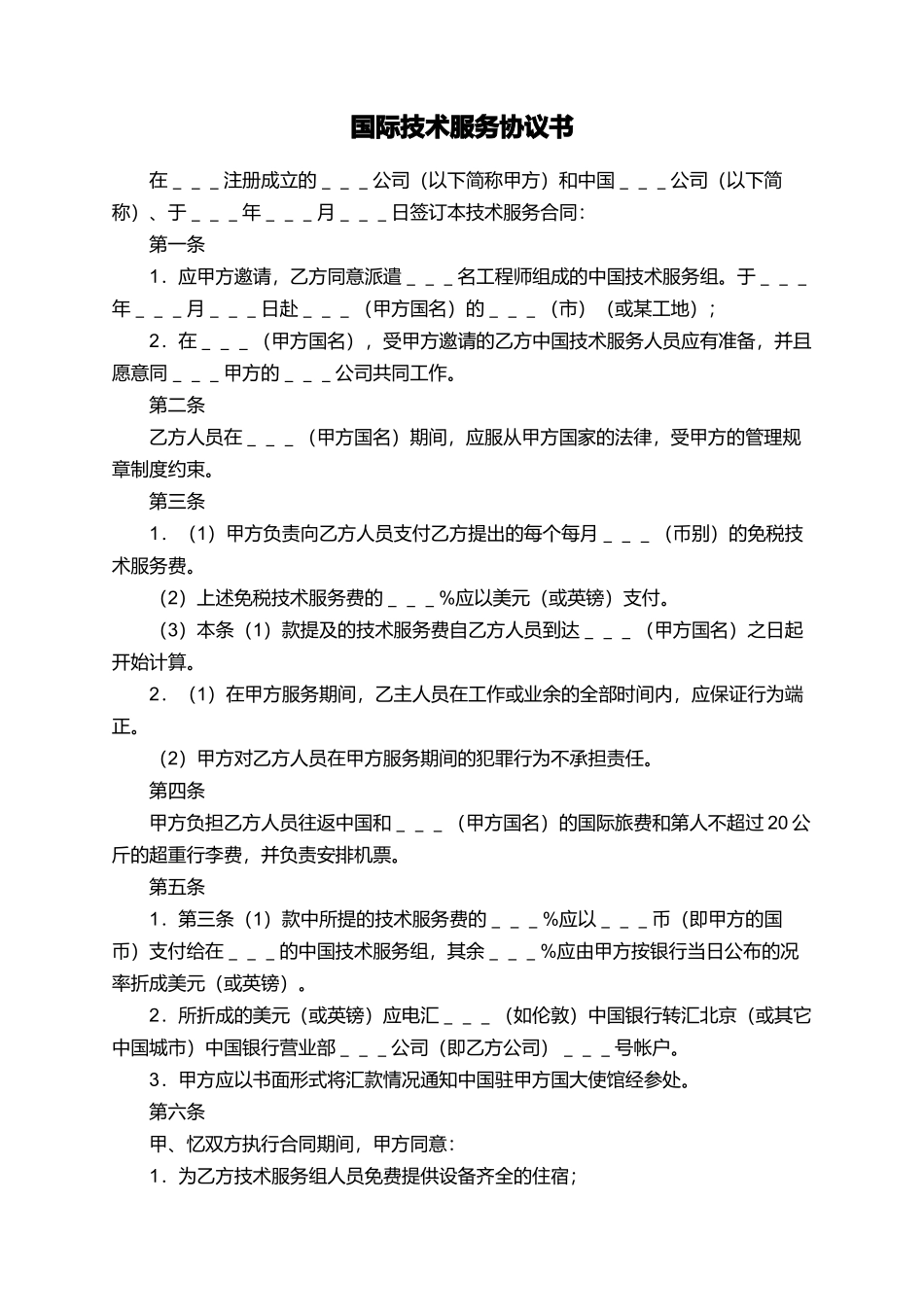 国际技术服务协议书_第1页
