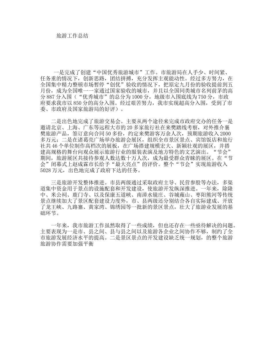 旅游工作总结_第1页