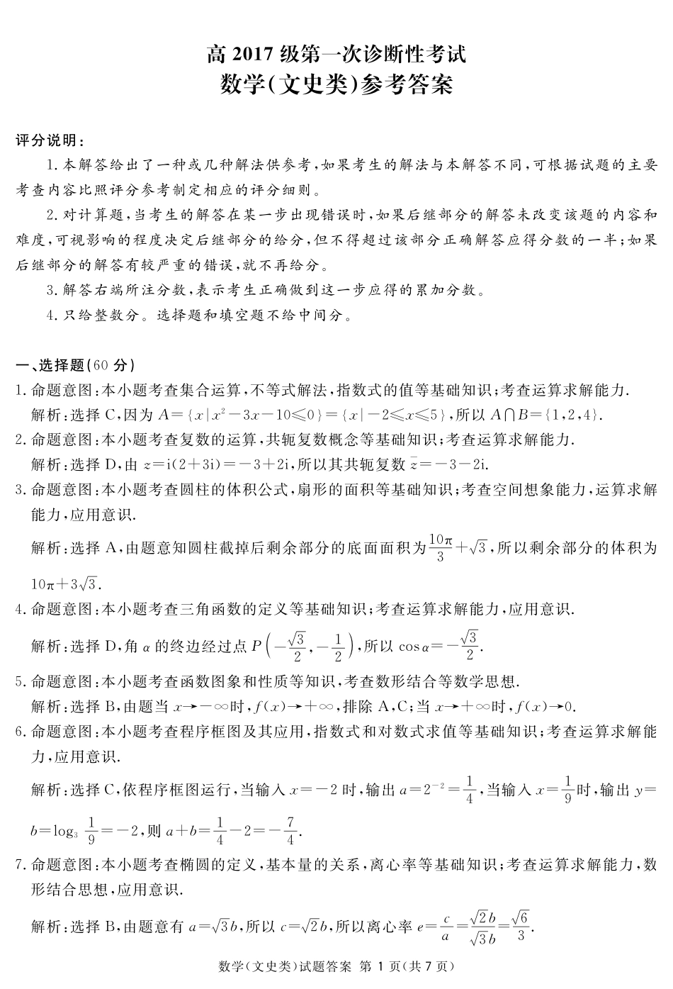四川省广安遂宁资阳等七市高三数学上学期第一次诊断性考试试卷 文(PDF)答案 四川省广安遂宁资阳等七市届高三数学上学期第一次诊断性考试试卷 文(PDF) 四川省广安遂宁资阳等七市届高三数学上学期第一次诊断性考试试卷 文(PDF)_第1页
