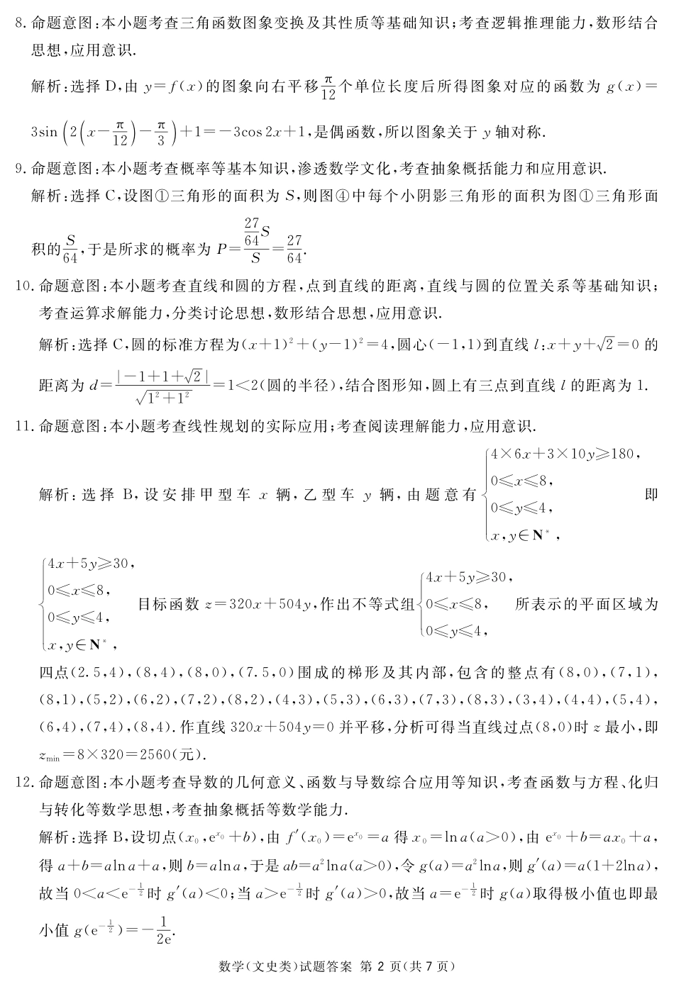 四川省广安遂宁资阳等七市高三数学上学期第一次诊断性考试试卷 文(PDF)答案 四川省广安遂宁资阳等七市届高三数学上学期第一次诊断性考试试卷 文(PDF) 四川省广安遂宁资阳等七市届高三数学上学期第一次诊断性考试试卷 文(PDF)_第2页