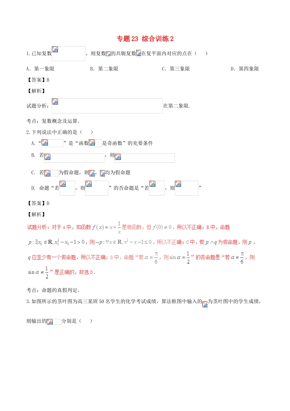 高考数学（第01期）小题精练系列 专题23 综合训练2 理（含解析）-人教版高三全册数学试题_第1页