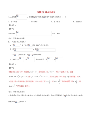 高考数学（第01期）小题精练系列 专题23 综合训练2 理（含解析）-人教版高三全册数学试题