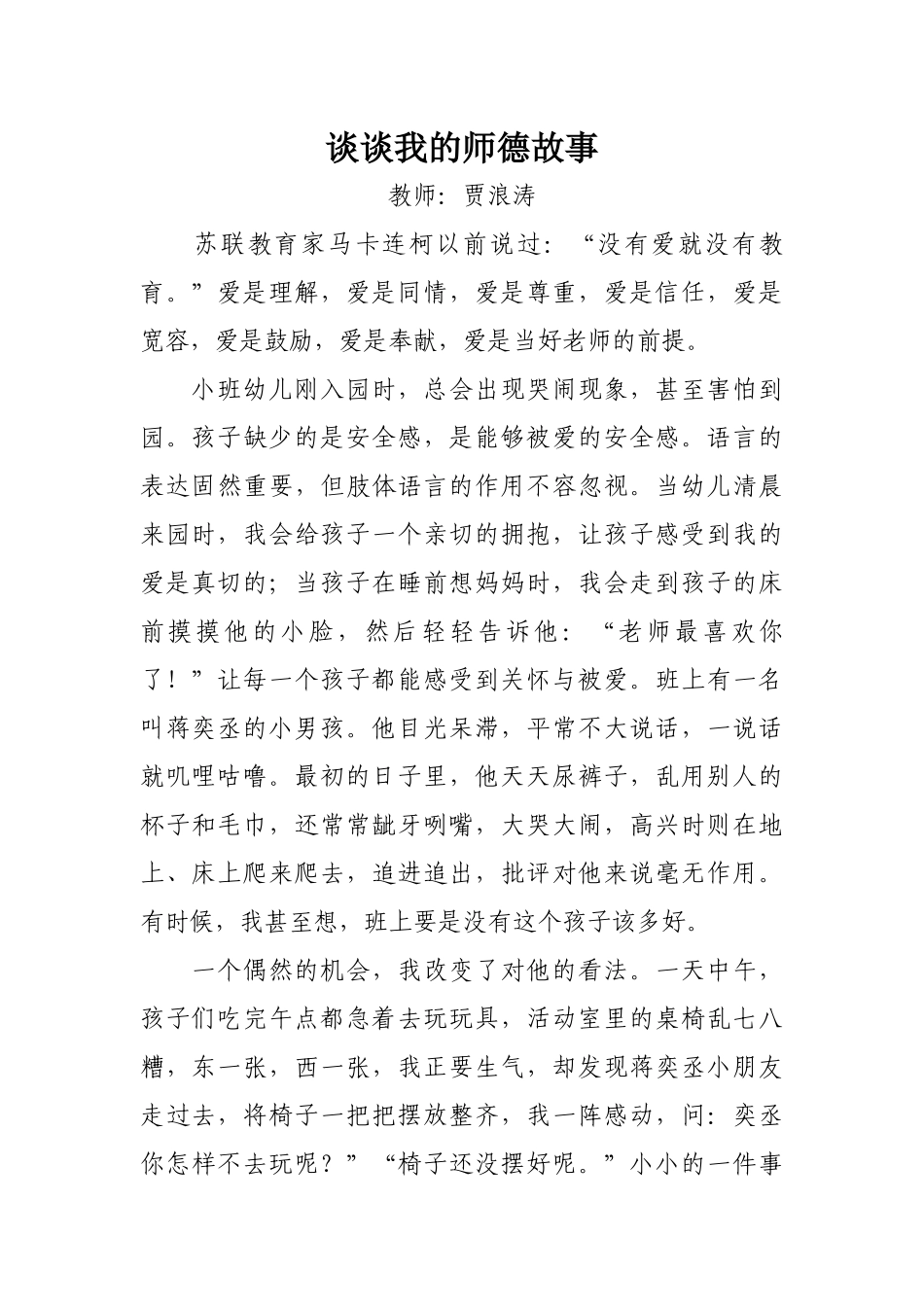 贾浪涛师德故事_第1页