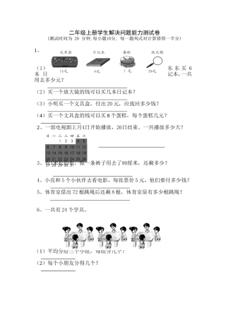 二年级上册学生解决问题能力测试卷