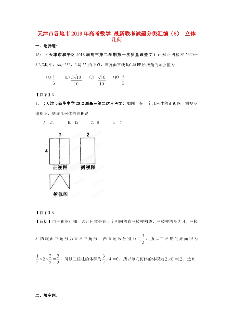 天津市各地市高考数学 最新联考试卷分类汇编(8) 立体几何试卷_第1页