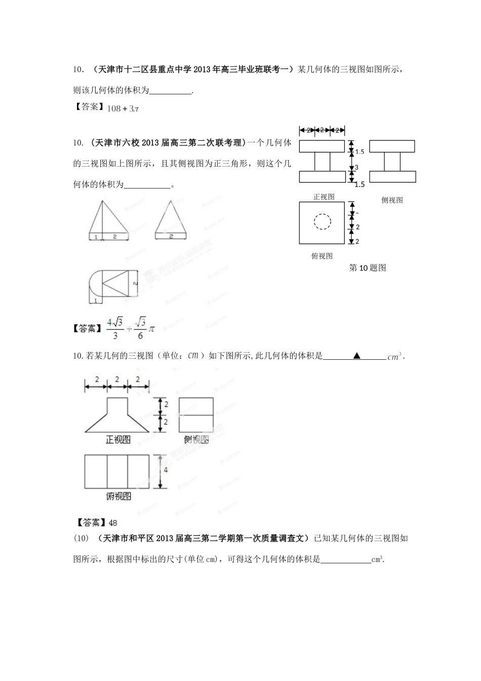 天津市各地市高考数学 最新联考试卷分类汇编(8) 立体几何试卷_第2页