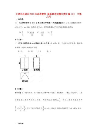 天津市各地市高考数学 最新联考试卷分类汇编(8) 立体几何试卷