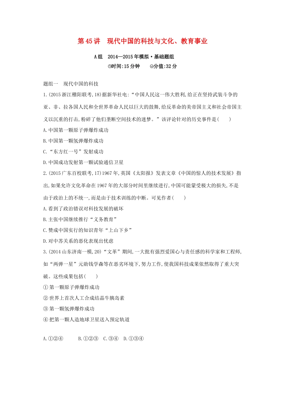 2年模拟（新课标）高考历史一轮复习 专题十六 第45讲 现代中国的科技与文化、教育事业-人教版高三全册历史试题_第1页