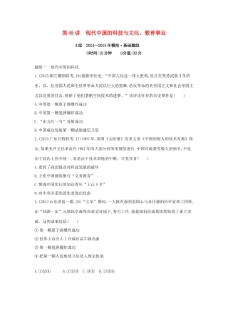 2年模拟（新课标）高考历史一轮复习 专题十六 第45讲 现代中国的科技与文化、教育事业-人教版高三全册历史试题
