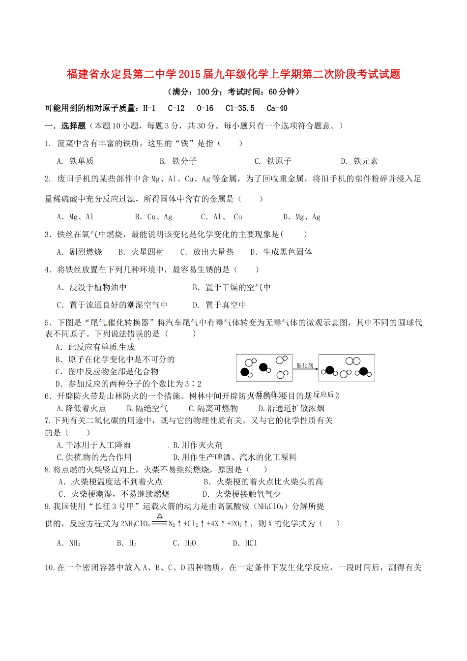 九年级化学上学期第二次阶段考试试卷试卷_第1页