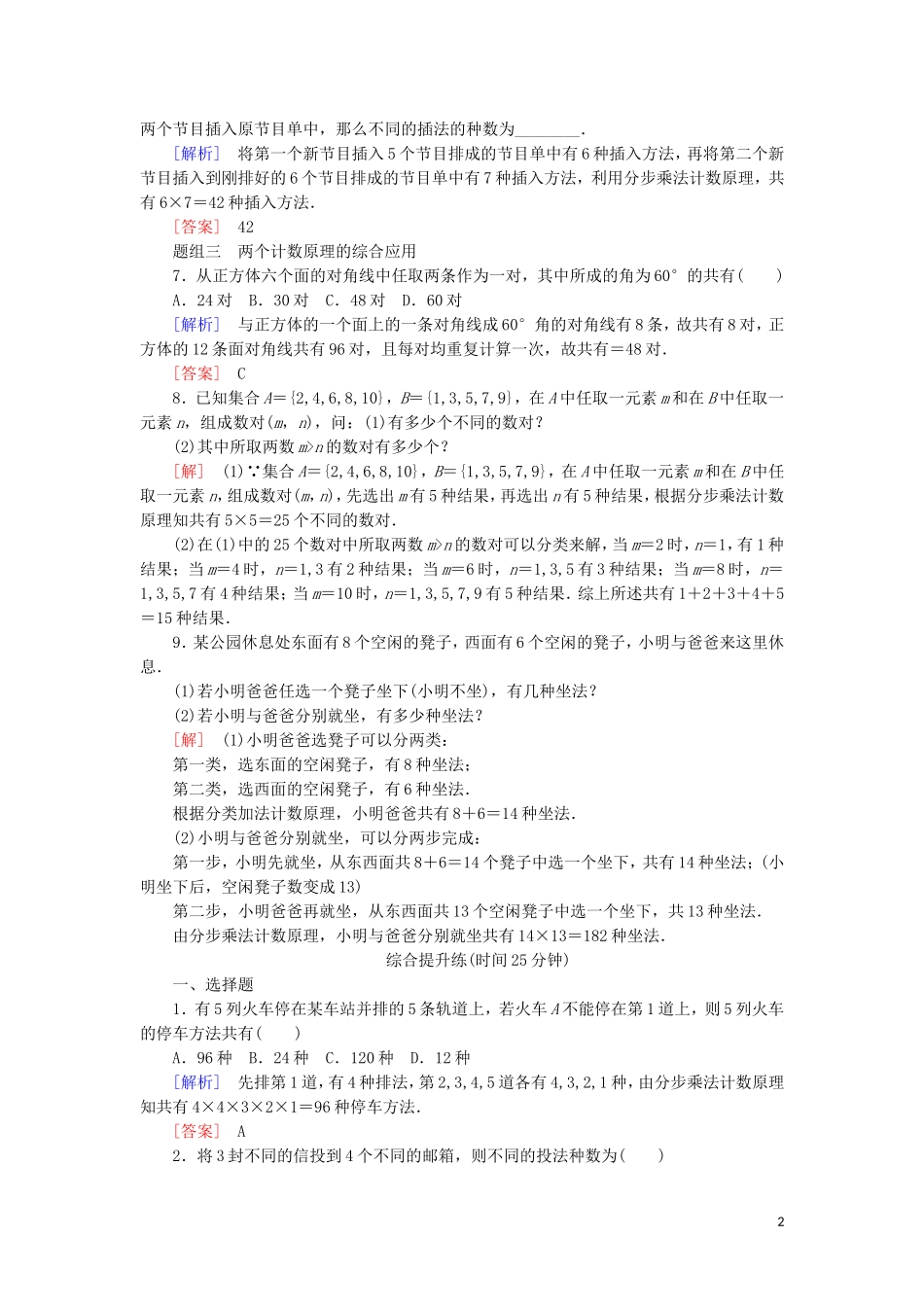 高中数学 第一章 计数原理 课时跟踪训练1 两个计数原理及其简单应用 新人教A版选修2-3-新人教A版高二选修2-3数学试题_第2页