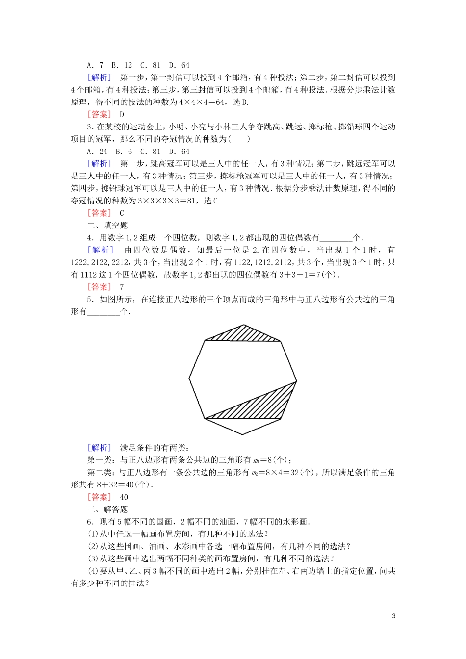 高中数学 第一章 计数原理 课时跟踪训练1 两个计数原理及其简单应用 新人教A版选修2-3-新人教A版高二选修2-3数学试题_第3页