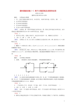 高中数学 第一章 计数原理 课时跟踪训练1 两个计数原理及其简单应用 新人教A版选修2-3-新人教A版高二选修2-3数学试题