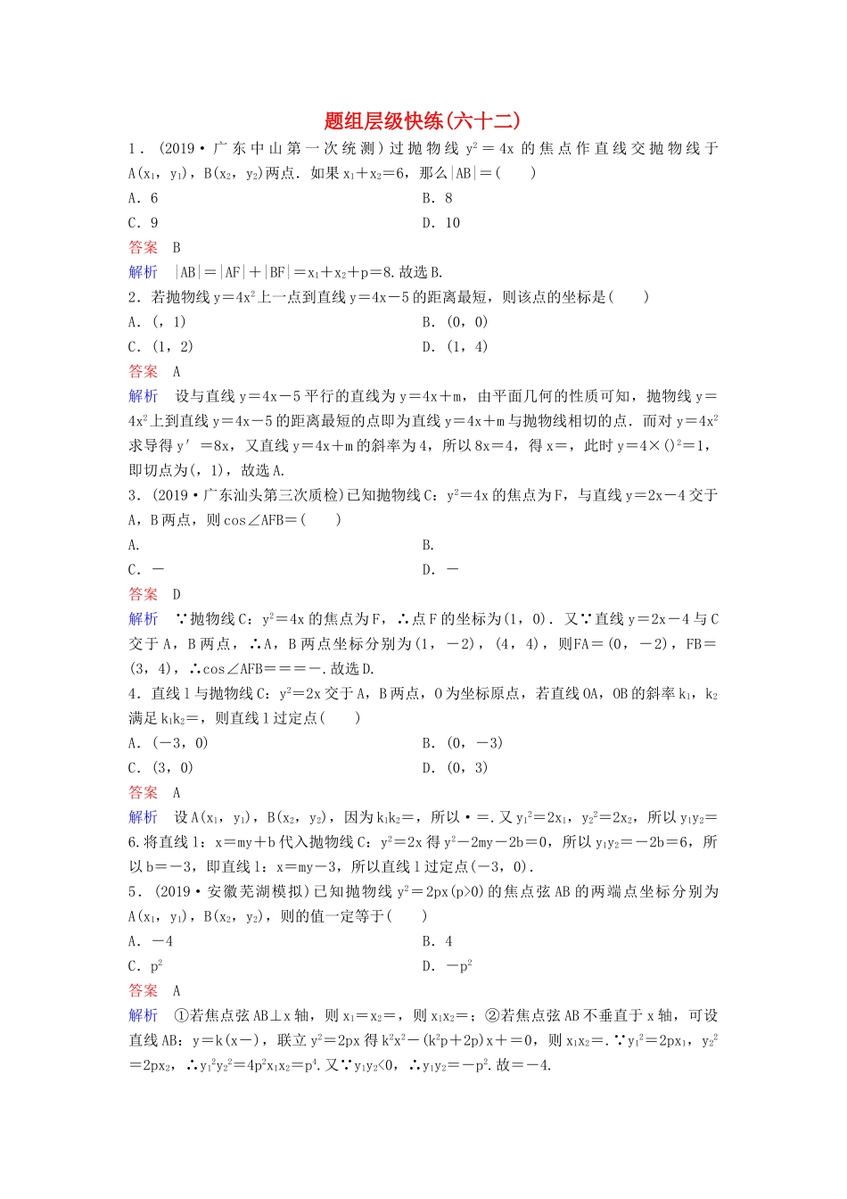 （新课标）高考数学大一轮复习 第九章 解析几何 题组层级快练62 抛物线（二）文（含解析）-人教版高三全册数学试题_第1页
