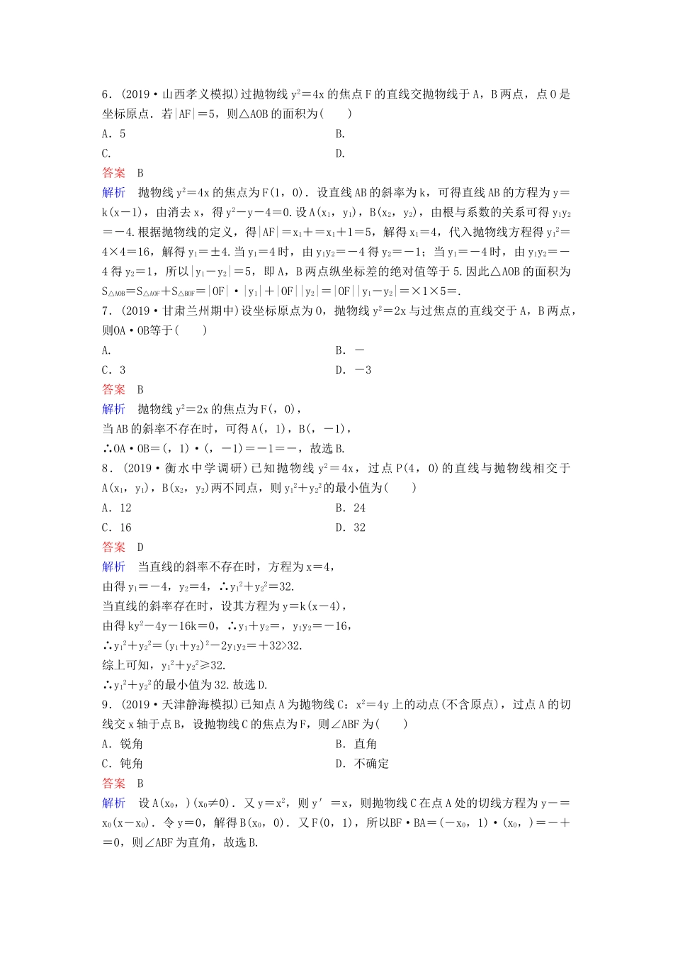 （新课标）高考数学大一轮复习 第九章 解析几何 题组层级快练62 抛物线（二）文（含解析）-人教版高三全册数学试题_第2页