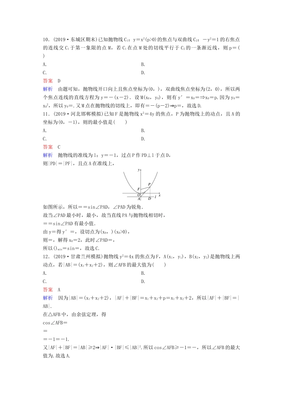 （新课标）高考数学大一轮复习 第九章 解析几何 题组层级快练62 抛物线（二）文（含解析）-人教版高三全册数学试题_第3页