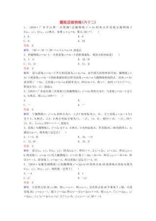 （新课标）高考数学大一轮复习 第九章 解析几何 题组层级快练62 抛物线（二）文（含解析）-人教版高三全册数学试题