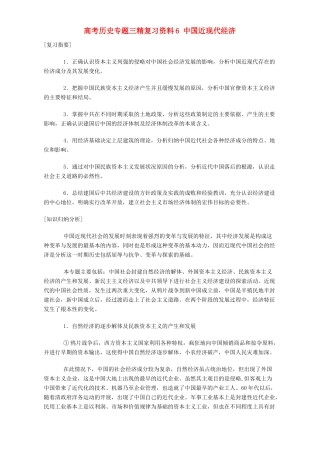 高考历史专题三精复习资料6 中国近现代经济 专题辅导 不分版本