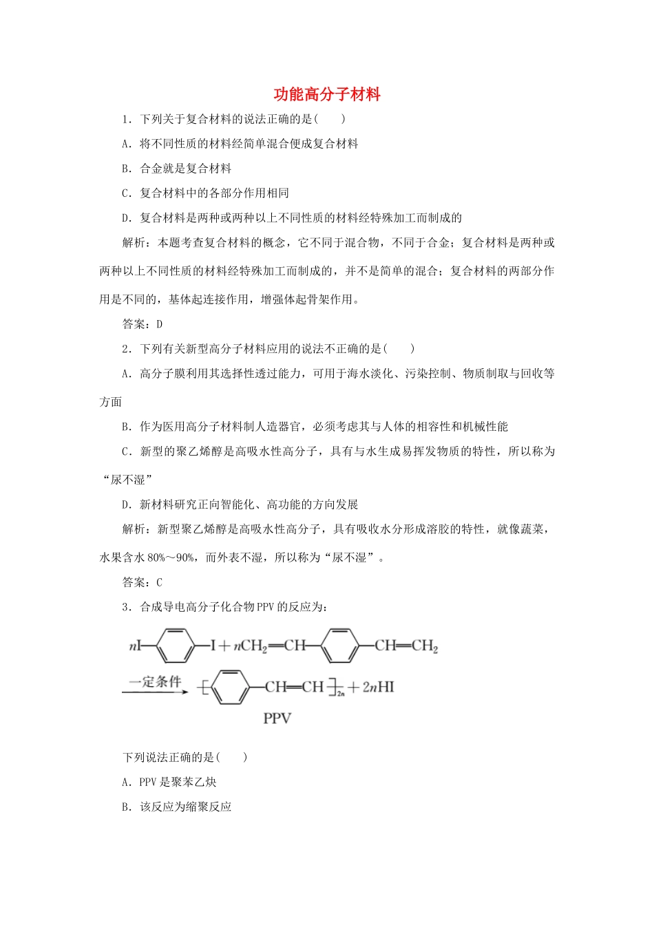 高中化学 第五章 进入合成有机高分子化合物的时代 3 功能高分子材料随堂演练（含解析）新人教版选修5-新人教版高二选修5化学试题_第1页